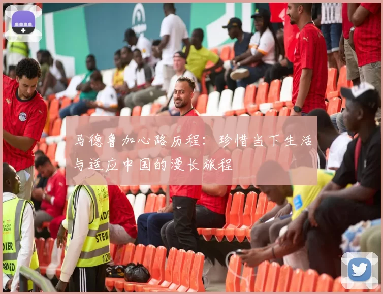 马德鲁加心路历程：珍惜当下生活与适应中国的漫长旅程