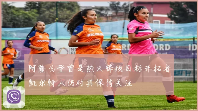 阿隆戈登曾是热火锋线目标开拓者凯尔特人仍对其保持关注