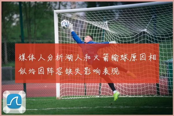媒体人分析湖人和火箭输球原因相似均因阵容缺失影响表现