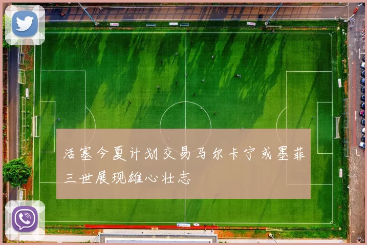 活塞今夏计划交易马尔卡宁或墨菲三世展现雄心壮志