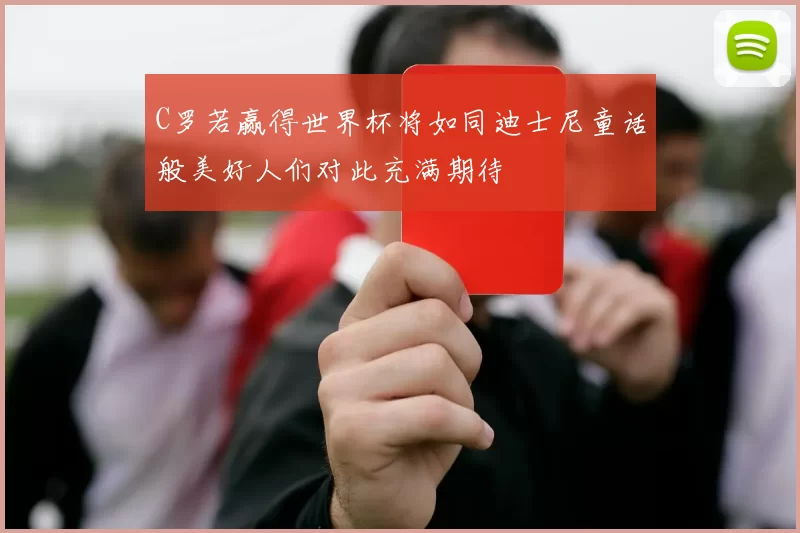 C罗若赢得世界杯将如同迪士尼童话般美好人们对此充满期待