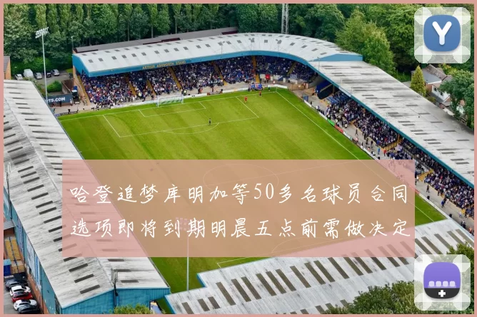 哈登追梦库明加等50多名球员合同选项即将到期明晨五点前需做决定