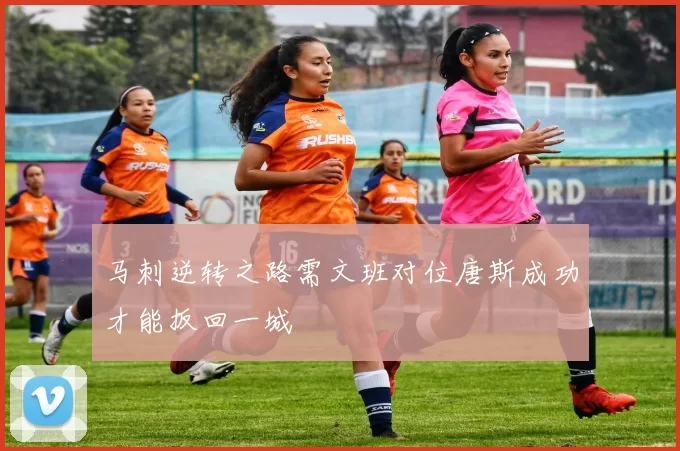 马刺逆转之路需文班对位唐斯成功才能扳回一城
